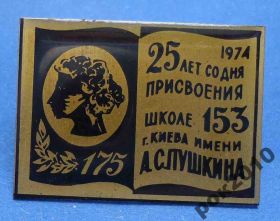 Пам'ятні і ювілейні Памятные и юбилейные ^/--/^ школа № 153 им Пушкина Киев 1974 ^_^^^ школа No 153 ім Пушкіна Київ 1974 - фото фото фото