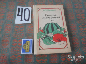 Видання - р. Издания - гг. ^/--/^ В.Давыдов     Советы  огородникам      1989 г. ^_^^^ В. Давидов Ради городникам 1989 р. - фото фото фото
