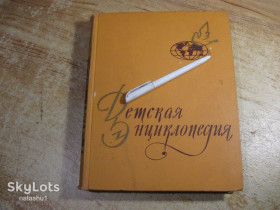 Видання - р. Издания - гг. ^/--/^ детская энциклопедия 1962 /--/ г зарубежные страны ^_^^^ Дитяча енциклопедія 1962 р. зарубіжні країни - фото фото фото