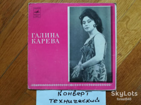 Платівки Пластинки ^/--/^ Галина Карева-Тихо, все тихо  (1)-NM+, 7&amp;quot;-Мелодія ^_^^^ Галина Карева-Тихо, все тихо (1)-NM+, 7&amp;quot;-Мелодия - фото фото фото