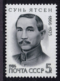 СРСР - СССР - ^/--/^ СССР  1986 г   MNH - личности - Сунь Ятсен ^_^^^ СРСР 1986 MNH - особистості - Сунь Ятсен - фото фото фото