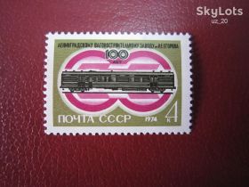 СРСР - СССР - ^/--/^ СССР. 1974.12 ИЮНЯ. 100 Л. СО ДНЯ ОСНОВАНИЯ ЛЕНИНГРАДСКОГО ВАГОНОСТРОИТЕЛЬНОГО ЗАВОДА ИМ.И.Е.ЕГОРОВА** ^_^^^ СРСР. 1974.12 червня. 100 Л. З дня створення Ленінградського гуманітарного заводу ім. І.Е.Егорова** - фото фото фото