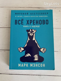 Видання - р. Издания - гг. ^/--/^ Всё хреново - Марк Мэнсон ^_^^^ Все хреново - Марк Мэнсон - фото фото фото