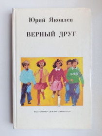 Видання - р. Издания - гг. ^/--/^ Верный друг - Юрий Яковлев - ^_^^^ Вірний друг - Юрій Яковлєв - - фото фото фото