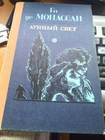 Видання - р. Издания - гг. ^/--/^ Ги де Мопасан Лунный Свет ^_^^^ Гі де Мопасан Місячний Світ - фото фото фото