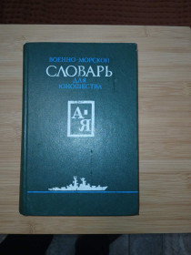 Видання - р. Издания - гг. ^/--/^ Военно-морской словарь для юношества. ^_^^^ Військово-морський словник для юнацтва. - фото фото фото