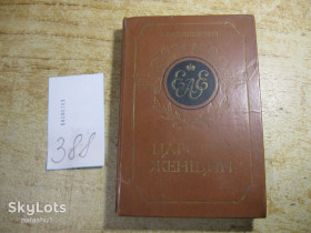 Видання - р. Издания - гг. ^/--/^ царство женщин 1989 /--/ г ^_^^^ царство жінок 1989 - фото фото фото