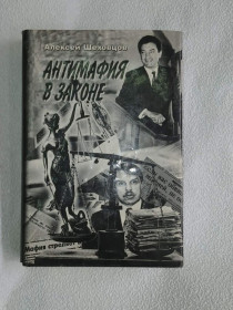 Видання - р. Издания - гг. ^/--/^ Шеховцов Алексей. Антимафия в законе. Документальная повесть. ^_^^^ Шеховцов Олексій. Антимафія в законі. Документальна повість. - фото фото фото