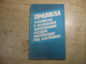Видання - р. Издания - гг. ^/--/^ правила устройства и безопасной эксплуатации сосудов работающих под давлением 1990 /--/ г ^_^^^ Правила влаштування та безпечної експлуатації судин працюючих під тиском 1990 /--/ р - фото фото фото