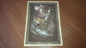 Інше Другое ^/--/^ Открытка С Новым годом 1974 Исаков Олень ПП ^_^^^ З Новим роком 1974 Ісаков Олень ПП - фото фото фото