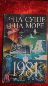 Видання - р. Издания - гг. ^/--/^ На суше и на море. Путешествие Приключения Фантастика. 1981 ^_^^^ На суші і на морі. Подорож пригоди Фантастика. 1981 1981 - фото фото фото