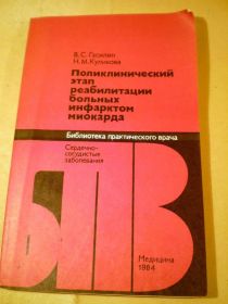 Видання - р. Издания - гг. ^/--/^ Поликлинический этап реабилитации больных инфарктом миокарда БПВ ^_^^^ Поліклінічний етап реабілітації хворих на інфаркт міокарда БПВ - фото фото фото