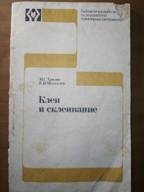Видання - р. Издания - гг. ^/--/^ книга брошюра: КЛЕИ И СКЛЕИВАНИЕ 1980 /--/ г. ^_^^^ Книга брошура: КЛЕЇ І СКЛЕЇВАННЯ 1980 /--/ р. - фото фото фото