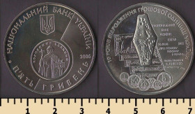 Пам'ятні і ювілейні Памятные и юбилейные ^/--/^ Украина 5 гривен 2006 ^_^^^ Україна 5 гривень 2006 - фото фото фото