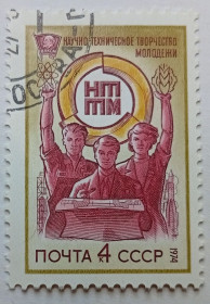 СРСР - СССР - ^/--/^ СССР 1974 Научно-техническое творчество молодежи, гашеная ^_^^^ СРСР 1974 Науково-технічна творчість молоді, гашена - фото фото фото