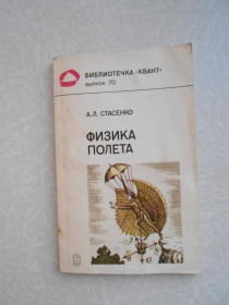 Видання - р. Издания - гг. ^/--/^ Стасенко А. Физика полета. ^_^^^ Стасенко А. Фізика польоту. - фото фото фото
