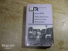 Видання - р. Издания - гг. ^/--/^ жюль верн 1987 /--/ г фантастика ^_^^^ Жюль вірний 1987 фантастика - фото фото фото