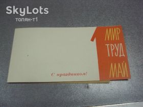СРСР СССР ^/--/^ открытка с праздником 1 мая 1960 богачев №13041 /--/ м ^_^^^ листівка зі святом 1 травня 1960 багатіїв No /--/ 13041 /--/ м - фото фото фото