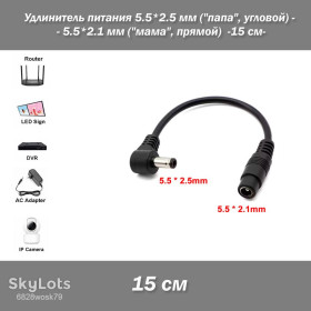 Інші аксесуари та комплектуючі Другие аксессуары и комплектующие ^/--/^ Удлинитель питания 5.5*2.5 мм  (&amp;quot;папа&amp;quot;, угловой) - 5.5*2.1 мм  (&amp;quot;мама&amp;quot;, прямой)   (15 см) ^_^^^ Подовжувач живлення 5.5*2.5 мм (&amp;quot; папа &amp;quot;, кутовий) - 5.5*2.1 мм (&amp;quot; мама &amp;quot;, прямий) (15 см) - фото фото фото