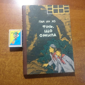 Видання - р. Издания - гг. ^/--/^ Пак Ин Хо. Тінь, що ожила. Малюнки О.Кохана. Київ Веселка 1977 ^_^^^ Пак Ин Хо. Тень, которая ожила. Рисунки А.Кохана. Киев Веселка 1977 - фото фото фото