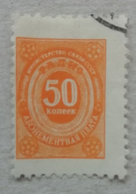 Іноземні Иностранные ^/--/^ Непочтовые марки  Абонементная плата 50  коп. за радио точку ^_^^^ Абонементна плата 50 коп. за радіо точку - фото фото фото