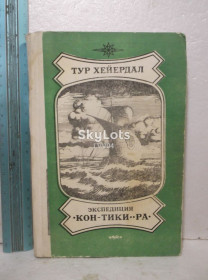 Видання - р. Издания - гг. ^/--/^ Хейердал Тур. Экспедиция Кон-Тики. Ра ^_^^^ Хейєрдал Тур. Експедиція Кон-Тікі. Ра Ра Ра - фото фото фото