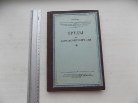 Видання - р. Издания - гг. ^/--/^ Книга Труды по агролесомелиорации 1952 год ^_^^^ Праці з агролісомеліорації 1952 - фото фото фото