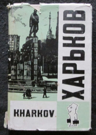 Видання - р. Издания - гг. ^/--/^ Харьков. Путеводитель. 1967 . ^_^^^ Харків. Путівник. 1967. - фото фото фото