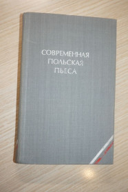 Видання - р. Издания - гг. ^/--/^ Современная польская пьеса ^_^^^ Сучасна польська п'єса - фото фото фото