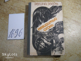 Видання - р. Издания - гг. ^/--/^ невидимый огонь 1983 /--/ г фантастика ^_^^^ невидимий вогонь 1983 фантастика - фото фото фото