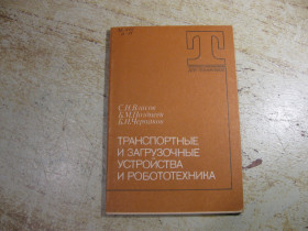 Видання - р. Издания - гг. ^/--/^ транспортные и загрузочные устройства и робототехника 1988 /--/ г ^_^^^ Транспортні і завантажувальні пристрої і робототехніка 1988 - фото фото фото