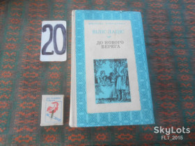 Видання - р. Издания - гг. ^/--/^ Віліс Лаціс   До нового берега     1976  р. ^_^^^ Вилис Лацис К новому берегу 1976 г. - фото фото фото