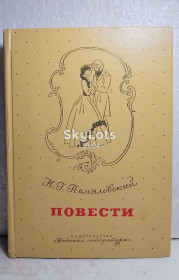 Видання - р. Издания - гг. ^/--/^ Помяловский. Повести. 1973 ^_^^^ Помяловський. Повести. 1973 1973 - фото фото фото