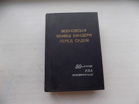 Видання - р. Издания - гг. ^/--/^ Книга Данило Чайковський Московські вбиві Бандери перед судом репринт 1965 ^_^^^ Книга Даниил Чайковский Московские убитые Бандеры перед судом репринт 1965 - фото фото фото