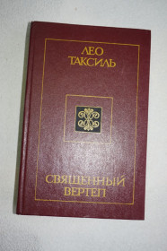 Видання - р. Издания - гг. ^/--/^ Таксиль Лео. Священный вертеп. ^_^^^ Таксиль Лео. Священний вертеп. - фото фото фото