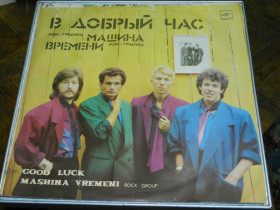 Платівки Пластинки ^/--/^ LP    В Добрый час - Машина Времени ^_^^^ LP У Добру годину - Машина часу - фото фото фото