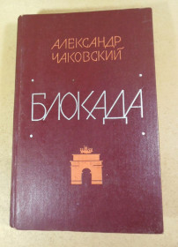 Видання - р. Издания - гг. ^/--/^ Александр Чаковский. Блокада.Книга первая и вторая ^_^^^ Олександр Чаковський. Книга перша і друга - фото фото фото