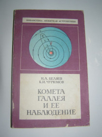 Видання - р. Издания - гг. ^/--/^ Н.А. БЕЛЯЕВ, К.И. ЧУРЮМОВ &amp;quot;КОМЕТА ГАЛЛЕЯ И ЕЕ НАБЛЮДЕНИЕ&amp;quot;, 1985 ^_^^^ Н.А. Бєляєв, К.І. Чурюмов &amp;quot; комета Галлея і її набуття &amp;quot; 1985 - фото фото фото