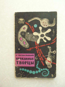Видання - р. Издания - гг. ^/--/^ Невидимые творцы. Р. Подольный ^_^^^ Невидимі творці. Р. Подольний - фото фото фото