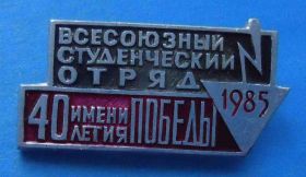 Знаки товариств і організацій Знаки обществ и организаций ^/--/^ Всесоюзный студенческий отряд имени 40 летия Победы 1985 ссо ^_^^^ Всесоюзний студентський загін імені 40 річчя Перемоги 1985 ссо - фото фото фото