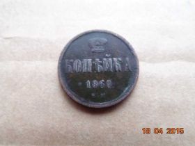 - (Олександр II) - (Александр II) ^/--/^ Копейка 1860 года Состояние!! ^_^^^ Копійка 1860 Стан! - фото фото фото
