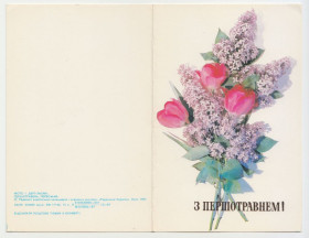СРСР СССР ^/--/^ З першотравнем 1987 Дергільов Р /--/ 10 ^_^^^ С первомайском 1987 Дергилев Р /--/ 10 - фото фото фото
