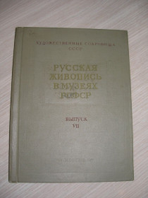 Видання - р. Издания - гг. ^/--/^ Рябинкин П.Н. Русская живопись в музеях РСФСР. Выпуск VII. Серия: Художественные сокровища СССР. ^_^^^ Рябінкін П.Н. Російський живопис в музеях РРФСР. Випуск VII. Серія: Художні скарби СРСР. - фото фото фото