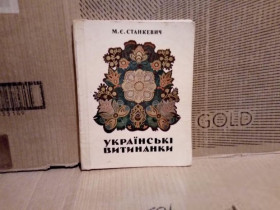 Видання - р. Издания - гг. ^/--/^ Українські витинанки. Станкевич. ^_^^^ Украинские вытынанки. Станкевич. - фото фото фото