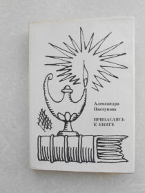 Видання - р. Издания - гг. ^/--/^ Пистунова А. Прикасаясь к книге. ^_^^^ Пистунова А. Доторкаючись до книги. - фото фото фото