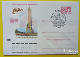 СРСР СССР ^/--/^ СССР 1973 война армия памятник Курск ХМК СГ Поныри ^_^^^ СРСР 1973 війна армія пам'ятник Курськ ХМК СГ Поныри - фото фото фото