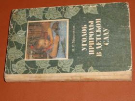 Видання - р. Издания - гг. ^/--/^ Уголок природы в детсаду 1984. ^_^^^ Куточок природи в дитсадку 1984. - фото фото фото