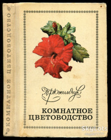 Видання - р. Издания - гг. ^/--/^ Юхимчук Д. Комнатное цветоводство - фото фото фото