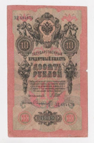 Микола II - Николай II - ^/--/^ 10 руб.  1909 г.  ШИПОВ - СОФРОНОВ  РОССИЯ  серия ЗЦ  ^_^^^ 10 руб. 1909 ШИПОВ - СОФРОНОВ РОСІЯ серія ЗЦ - фото фото фото
