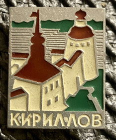 Пам'ятні і ювілейні Памятные и юбилейные ^/--/^ Кириллов ^_^^^ Кирилов - фото фото фото